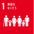 1 貧困をなくそう