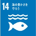 14 海の豊かさを守ろう